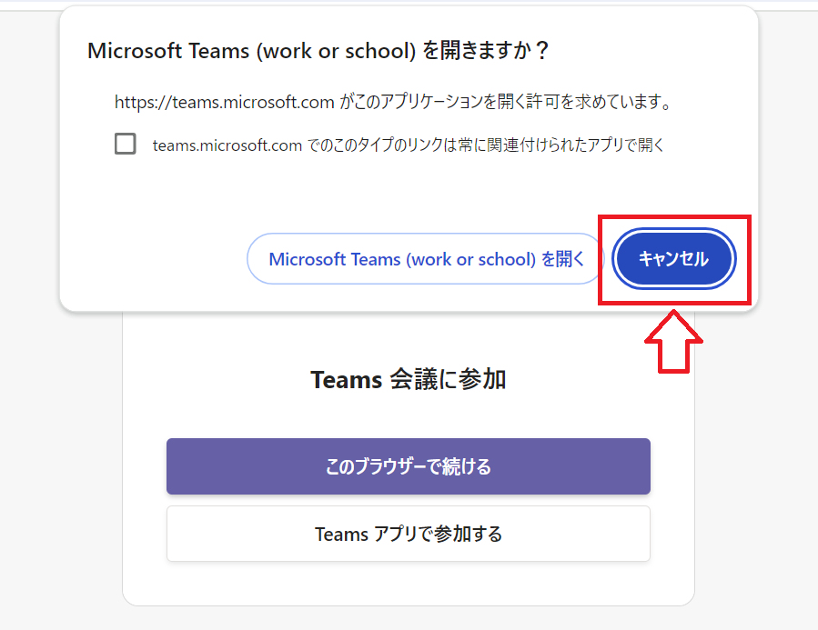 Teams：キャンセルをクリック