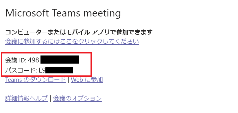 Teams:会議招待メールの会議IDとパスコード