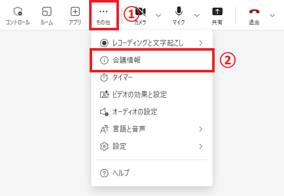 Teams：会議画面で「会議情報」を選択
