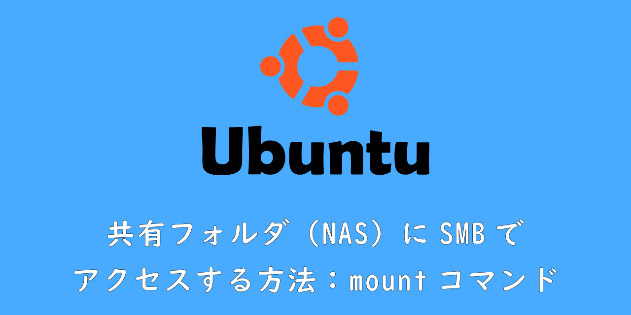 【Linux】共有フォルダ（NAS）にSMBでアクセスする方法：mountコマンド