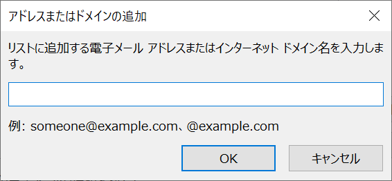 Outlook:追加したいアドレスまたはドメインを入力し、「OK」をクリック
