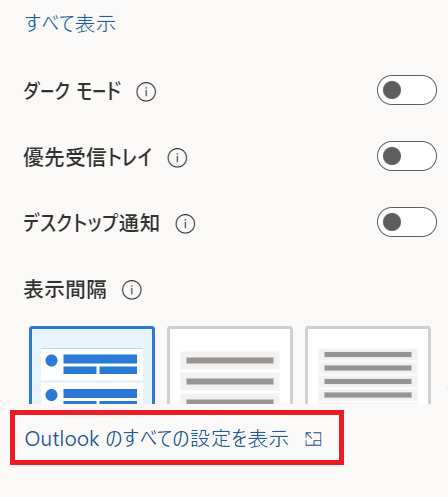 Outlook:「Outlookのすべての設定を表示」をクリック