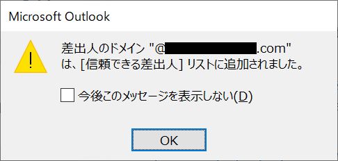Outlook:ドメインが追加された旨のメッセージが表示されますので、「OK」を選択