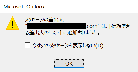 Outlook:追加された旨のメッセージが表示されますので「OK」を選択