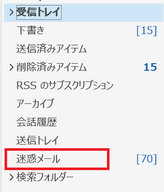 Outlook：迷惑メールフォルダ