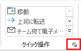 Outlook：クイック操作の右下の矢印をクリック