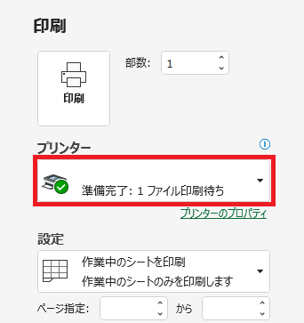 プリンター：現在の「印刷待ち」が表示