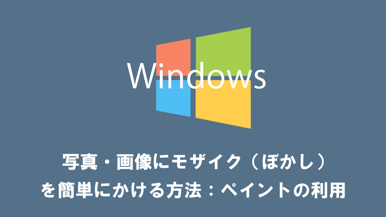 【Windows】写真・画像にモザイク（ぼかし）を簡単にかける方法：ペイントの利用