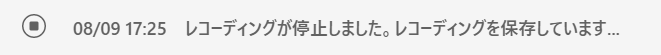 Teams:「レコーディングが停止しました。レコーディングを保存しています」と表示