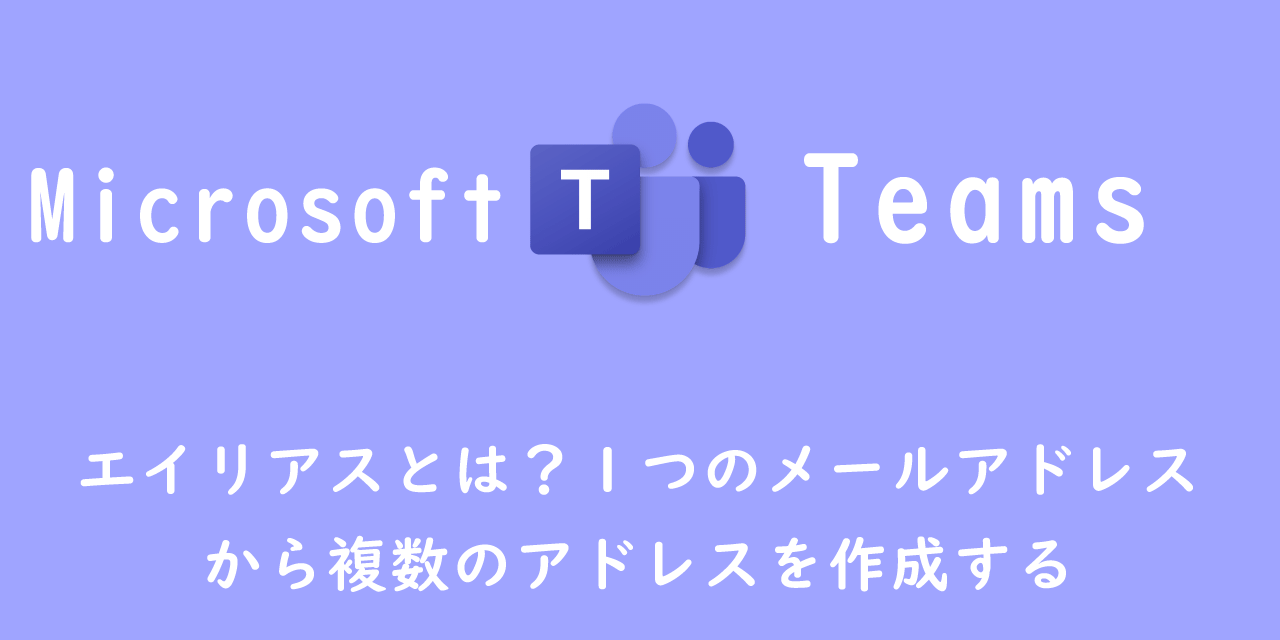 【Outlook】エイリアスとは？１つのメールアドレスから複数のアドレスを作成する