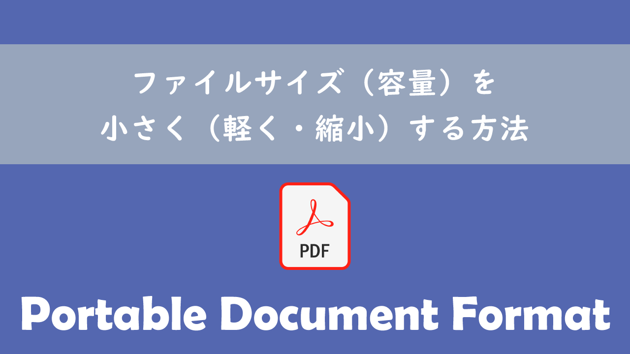 【PDF】ファイルサイズ（容量）を小さく（軽く・縮小）する方法