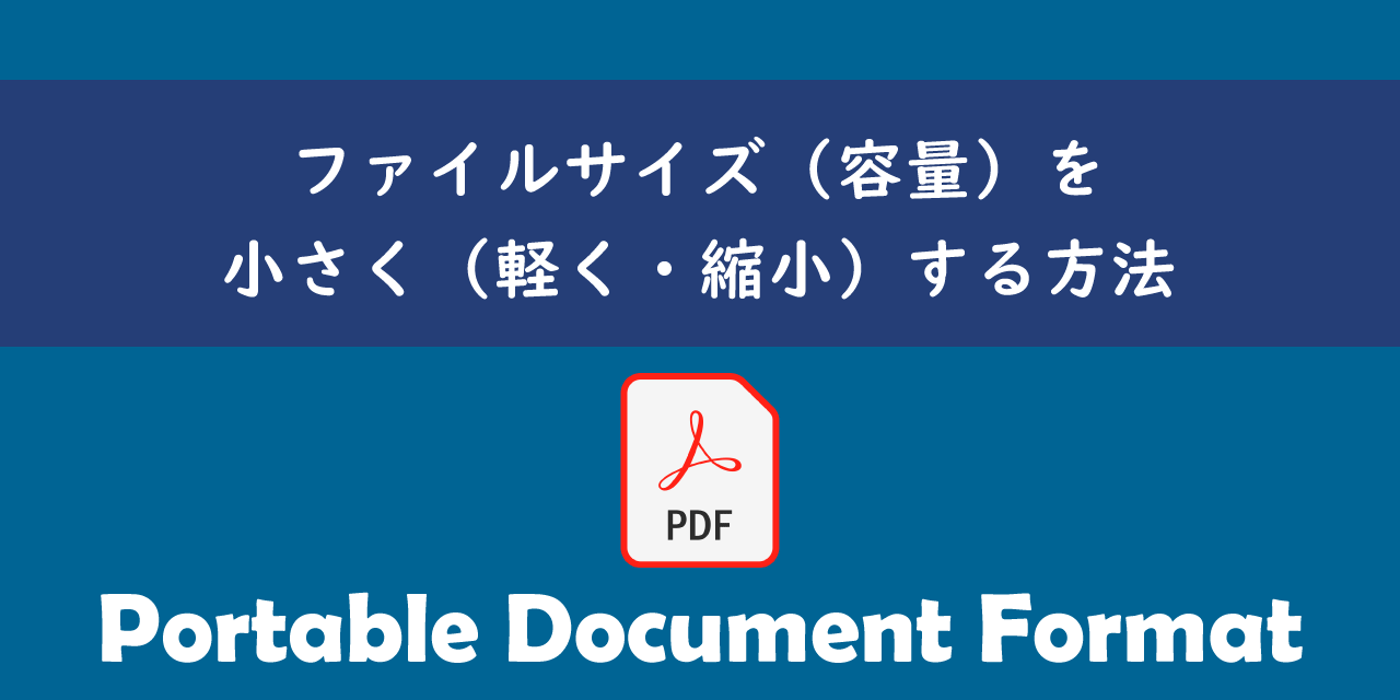 Pdf ファイルサイズ 容量 を小さく 軽く 縮小 する方法 Office54