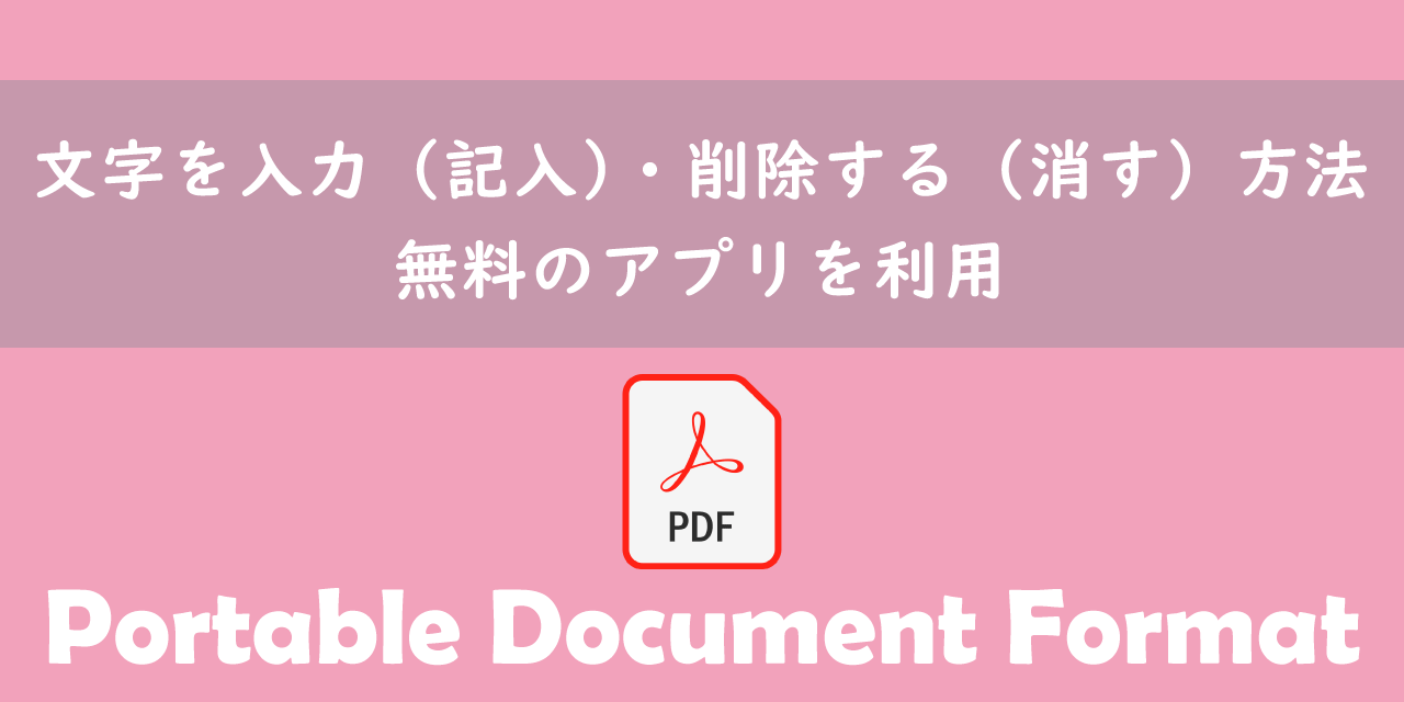 【PDF】文字を入力（記入）・文字を削除する（消す）方法：無料のアプリを利用
