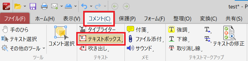 PDF-XChange Editor:「コメント」タブから「テキストボックス」を選択