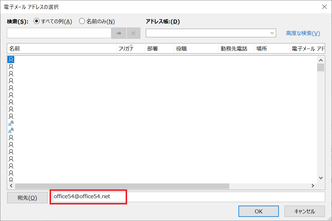 Outlook:振り分けしたいアドレスを選択または入力して「OK」を選択