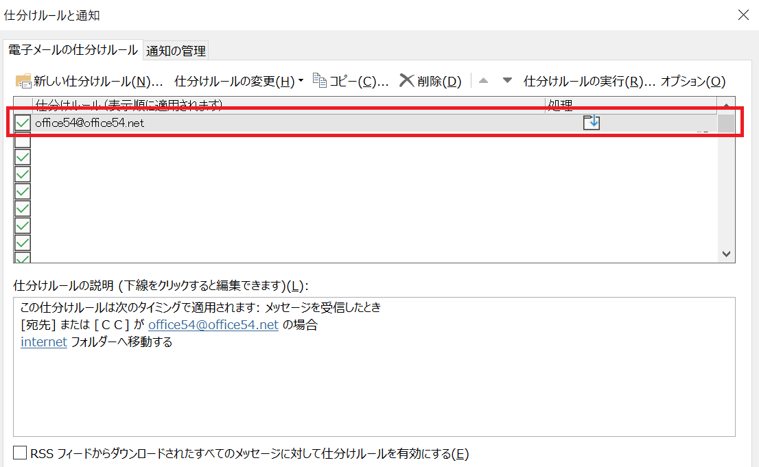 Outlook:仕分けルール一覧に追加される