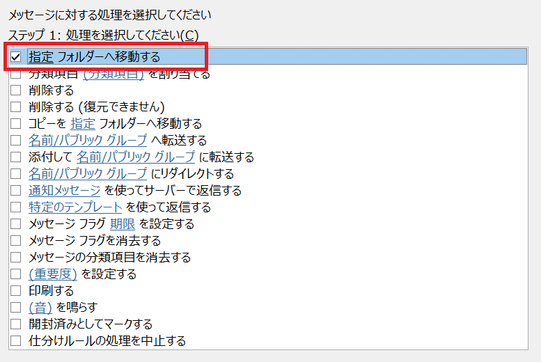 Outlook:「指定フォルダーへ移動する」をチェック