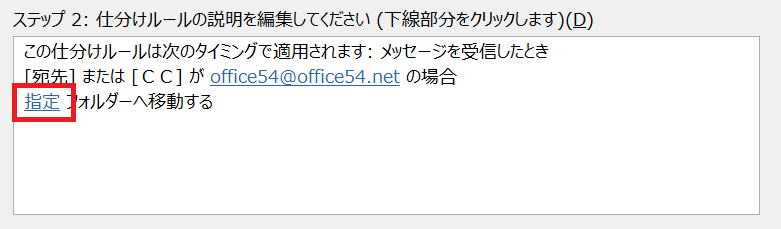 Outlook:「指定」をクリックし、次に表示される画面で振り分け先のフォルダを選択