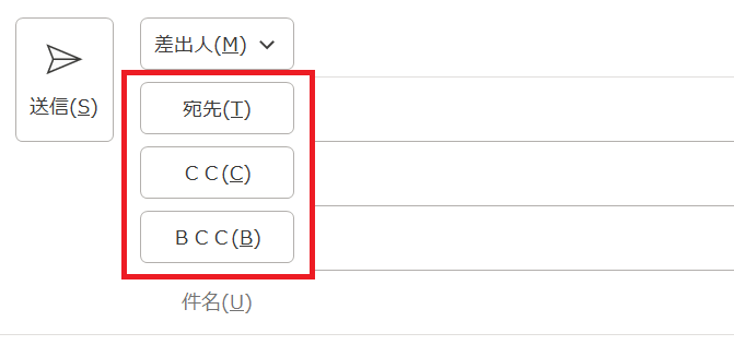 Outlook：送信先To、CC、BCC