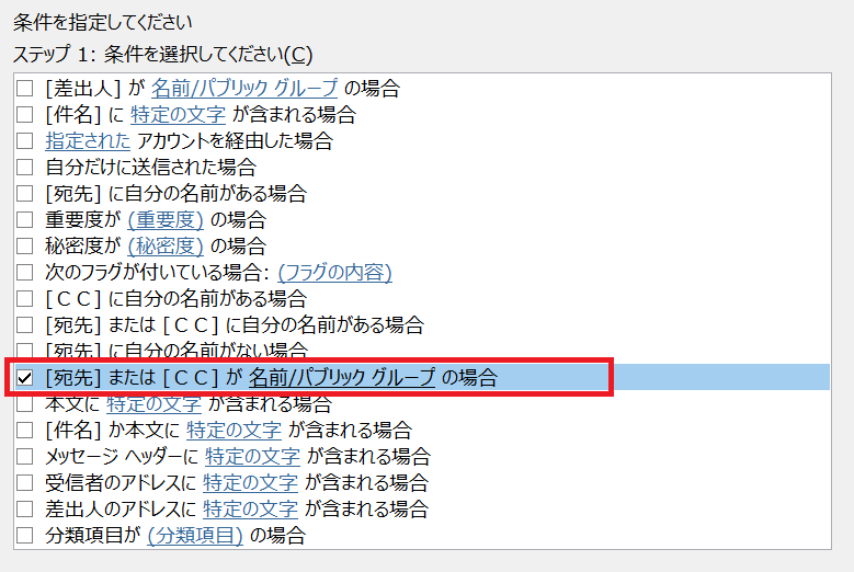 Outlook:「「宛先」または「CC」が名前／パブリックグループの場合」をチェック