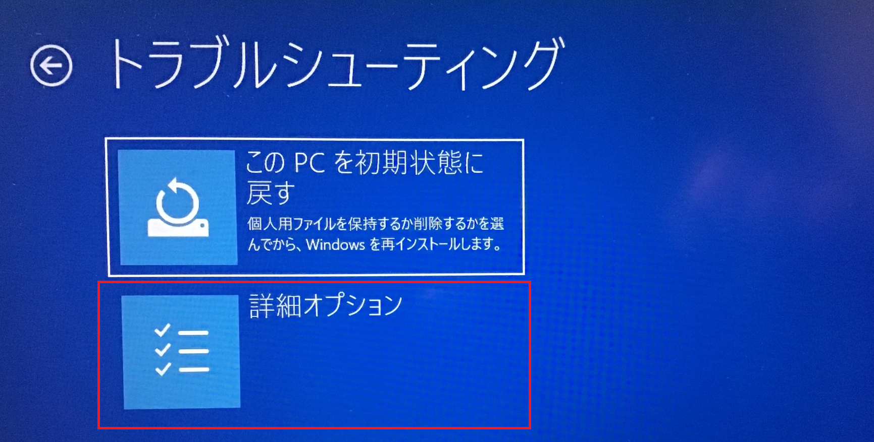 Windows:「詳細オプション」を選択