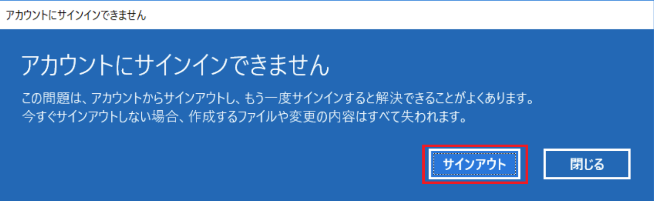 Windows「アカウントにサインインできません」:「サインアウト」を実行