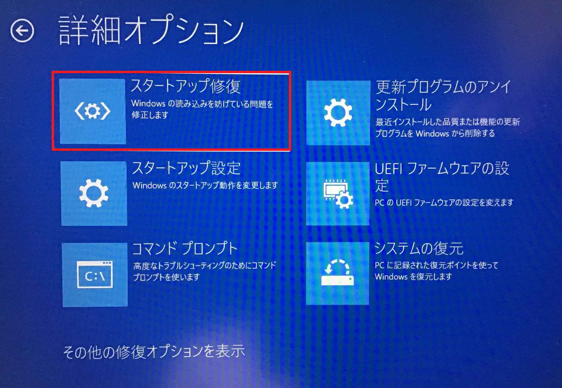 Windows:「スタートアップ修復」を選択
