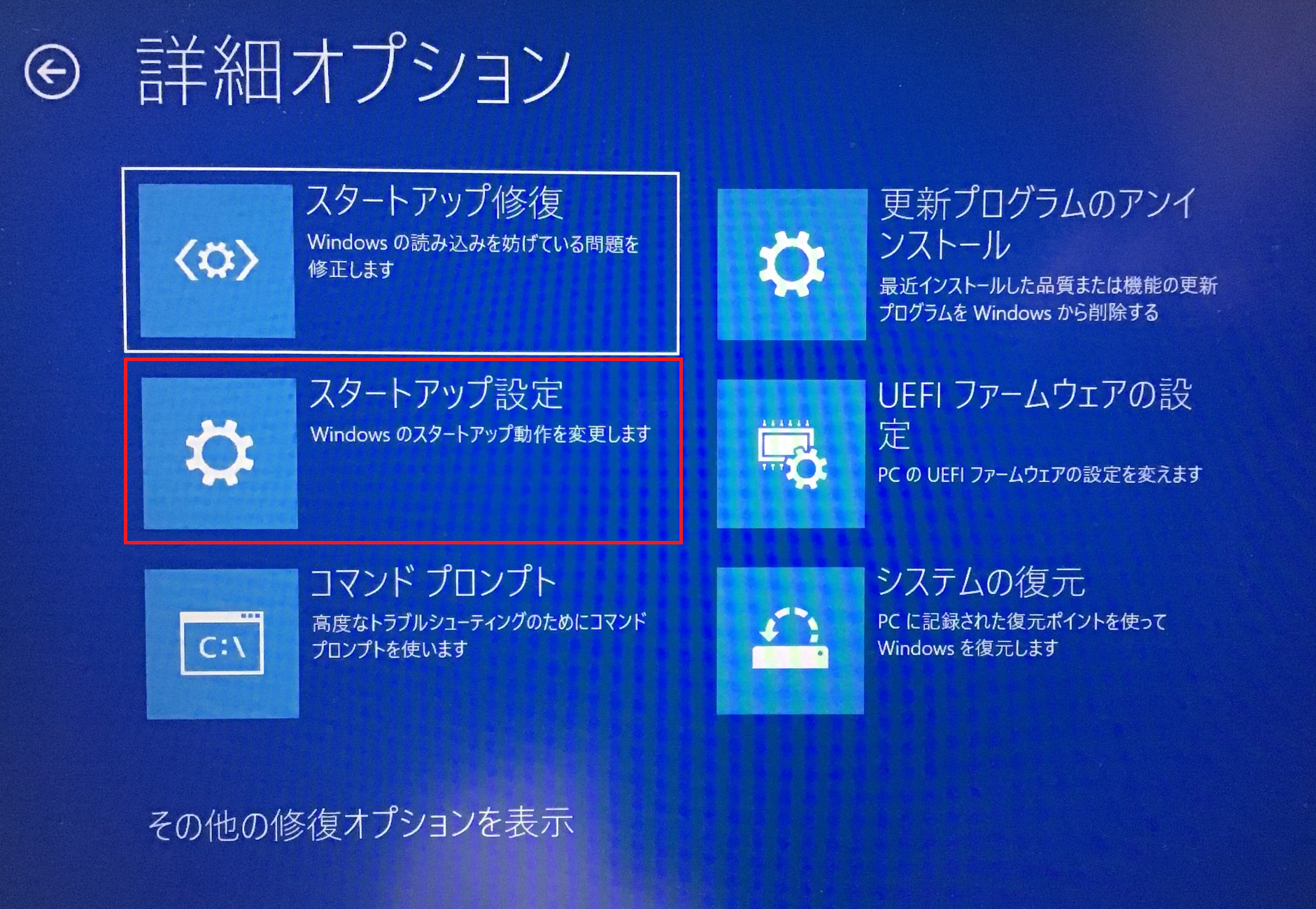 Windows:「スタートアップ設定」を選択
