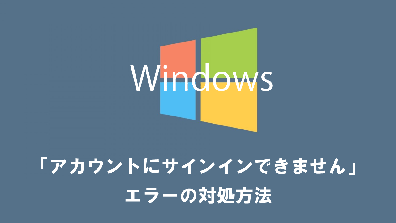 【Windows10/11】「アカウントにサインインできません」エラーの対処方法