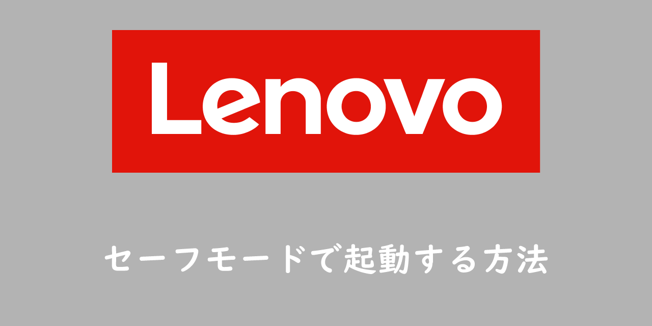 【Lenovoパソコン】セーフモードで起動する方法