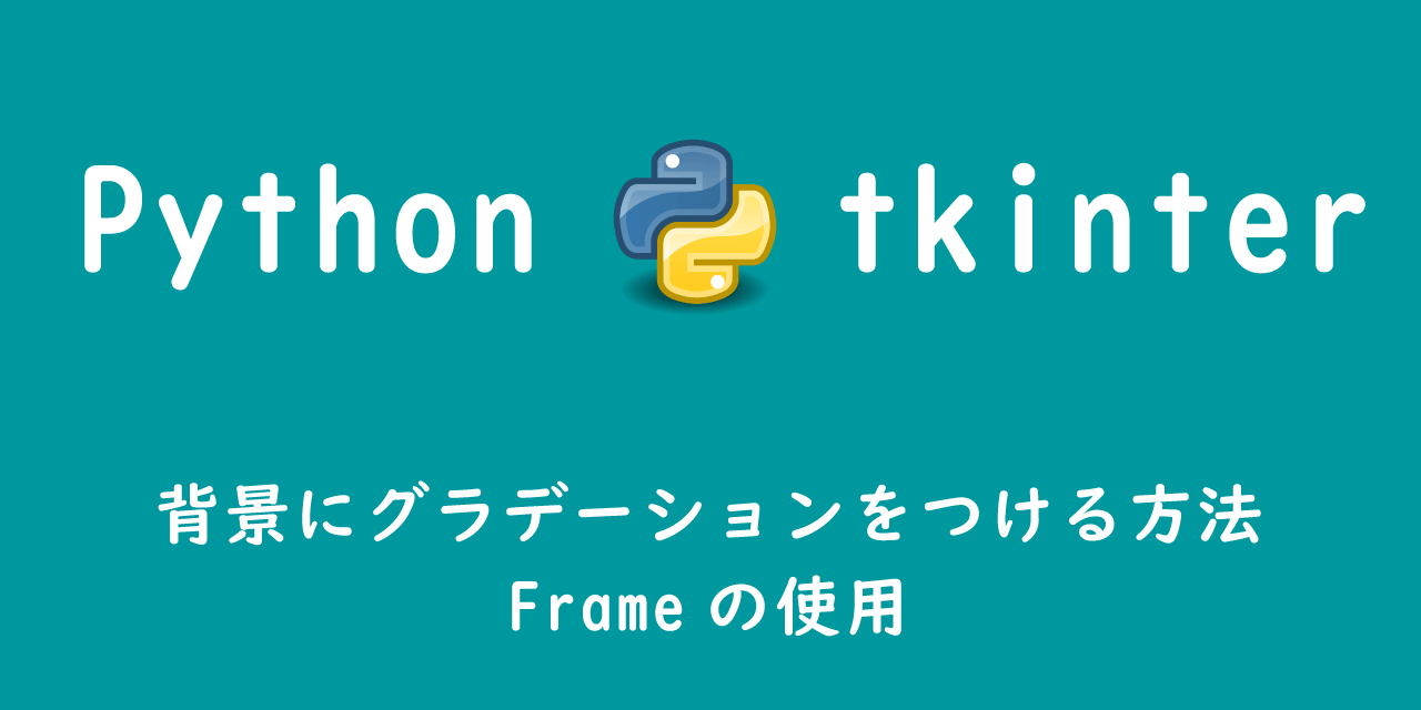 【Python tkinter】背景にグラデーションをつける方法：Frameの使用