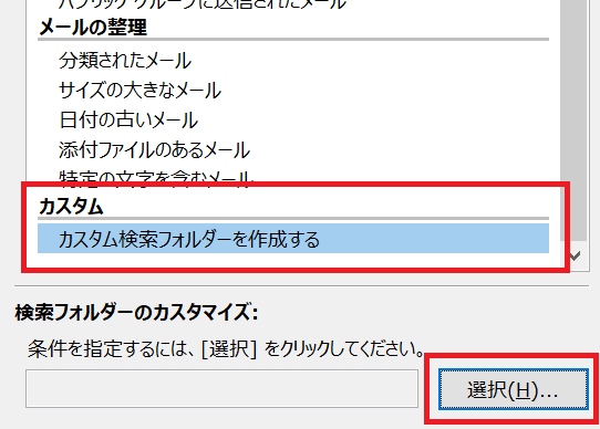 Outlook:カスタム検索フォルダー