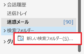 Outlook:「検索フォルダー」を右クリックし、「新しい検索フォルダー」をクリック