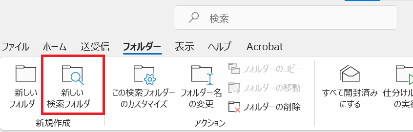 Outlook:リボンから「フォルダー」タブを選択し、「新しい検索フォルダー」を選択