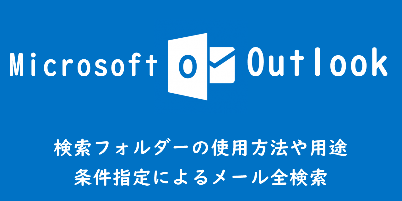 【Outlook】検索フォルダーの使用方法や用途：条件指定によるメール全検索