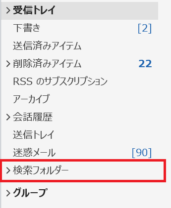 Outlook:検索フォルダー