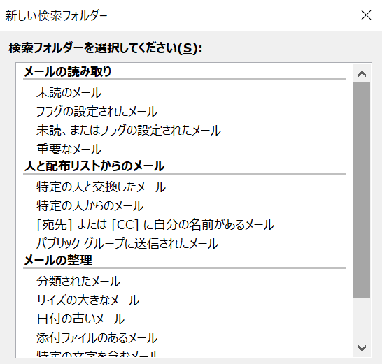 Outlook:検索フォルダーの検索条件