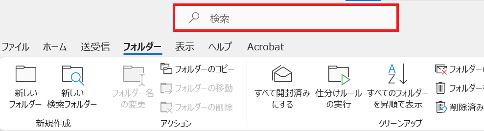 Outlook:検索窓