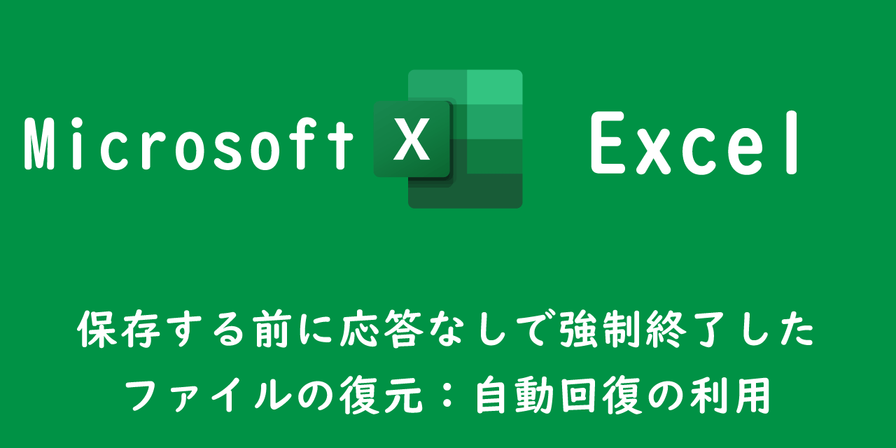 【エクセル】保存する前に応答なしで強制終了したファイルの復元：自動回復の利用