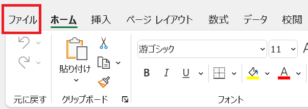 Excel:ファイルタブを選択