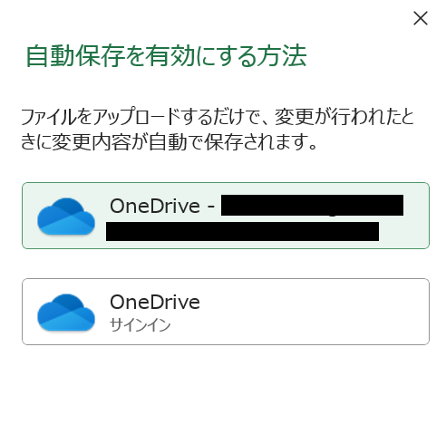 Excel:自動保存の保存先OneDriveを選択