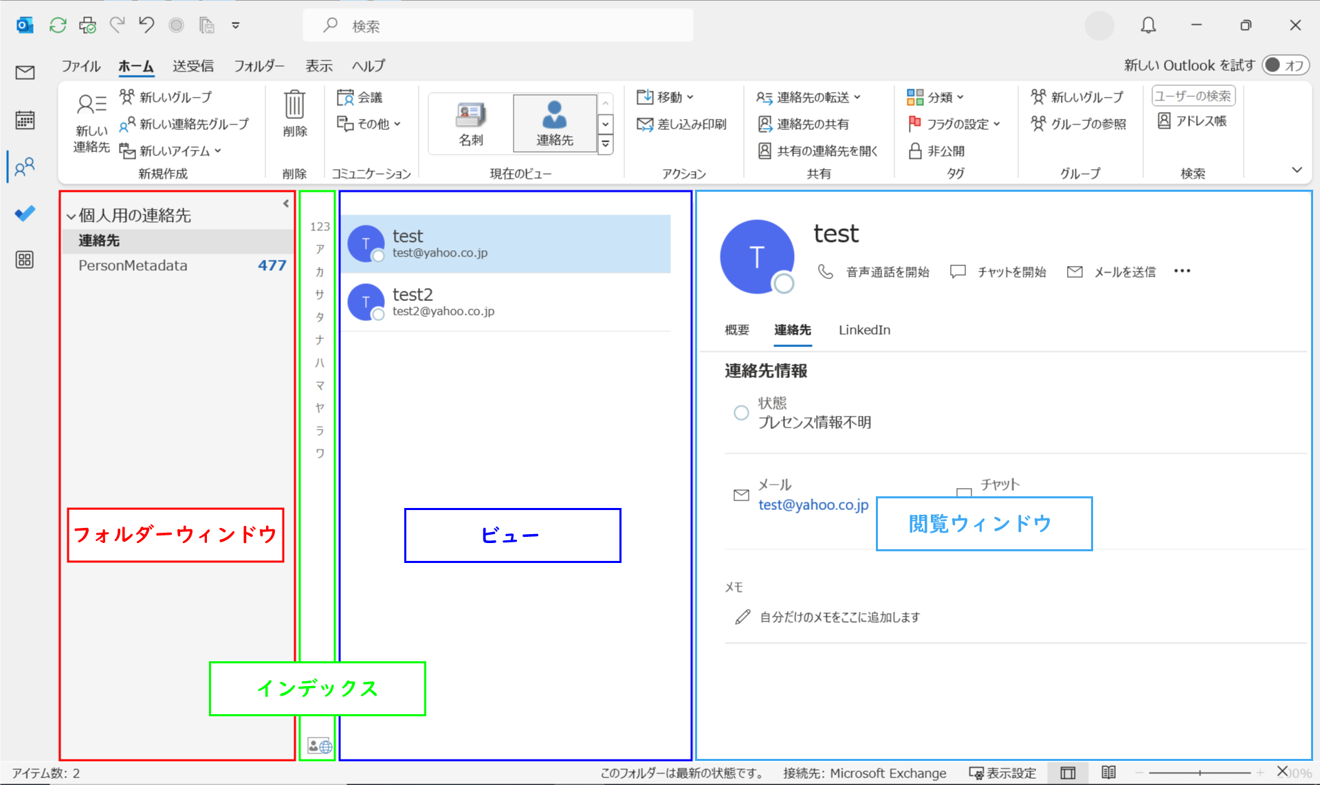 Outlook：連絡先の画面構成