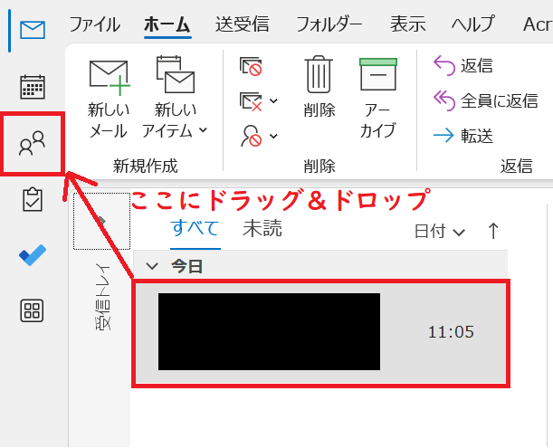 Outlook:受信メールを「連絡先」タブにドラッグ＆ドロップ