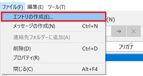 Outlook:「ファイル」をクリック＜「エントリの作成」を選択