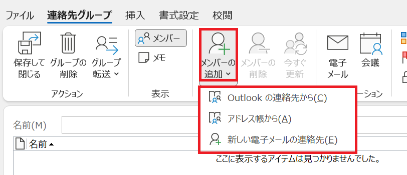 Outlook:「Outlookの連絡先から」、「アドレス帳から」、「新しい電子メールの連絡先」のいずれかを選択し、メンバーを追加する