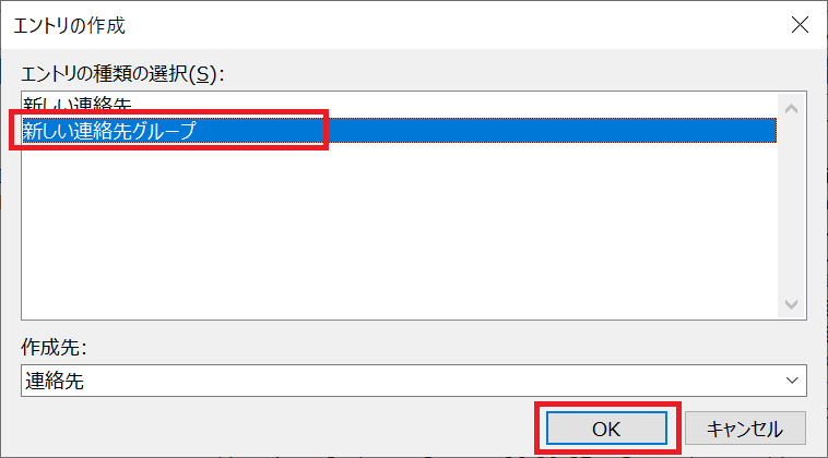 Outlook:「新しい連絡先グループ」を選択し、「OK」をクリック