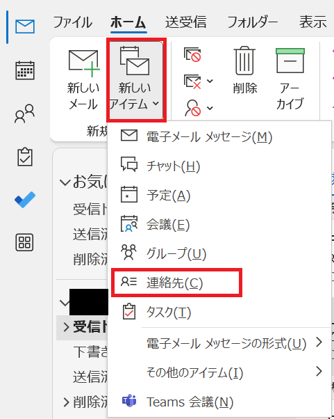 Outlook:「新しいアイテム」をクリックし、「連絡先」を選択