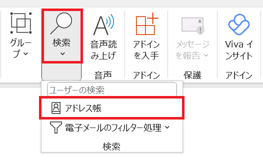 Outlook:「検索」内から「アドレス帳」を選択