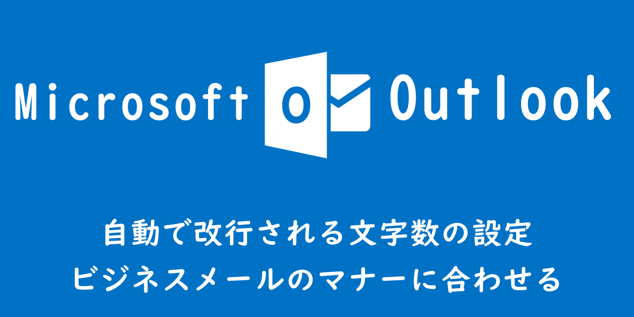 【Outlook】自動で改行される文字数の設定：ビジネスメールのマナーに合わせる