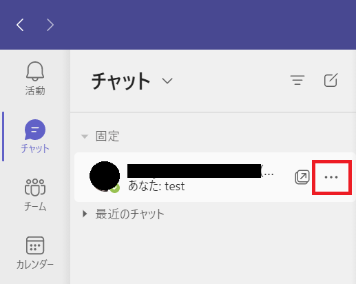 Teams:自分用チャットにカーソルをのせ、表示される「…」をクリック